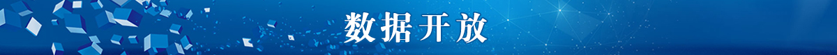 數(shù)據開放