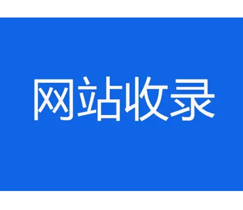 網(wǎng)站優(yōu)化卻不收錄，原因分析一？