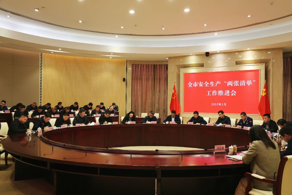 全市安全生產(chǎn)“兩張清單”工作推進(jìn)會(huì)召開