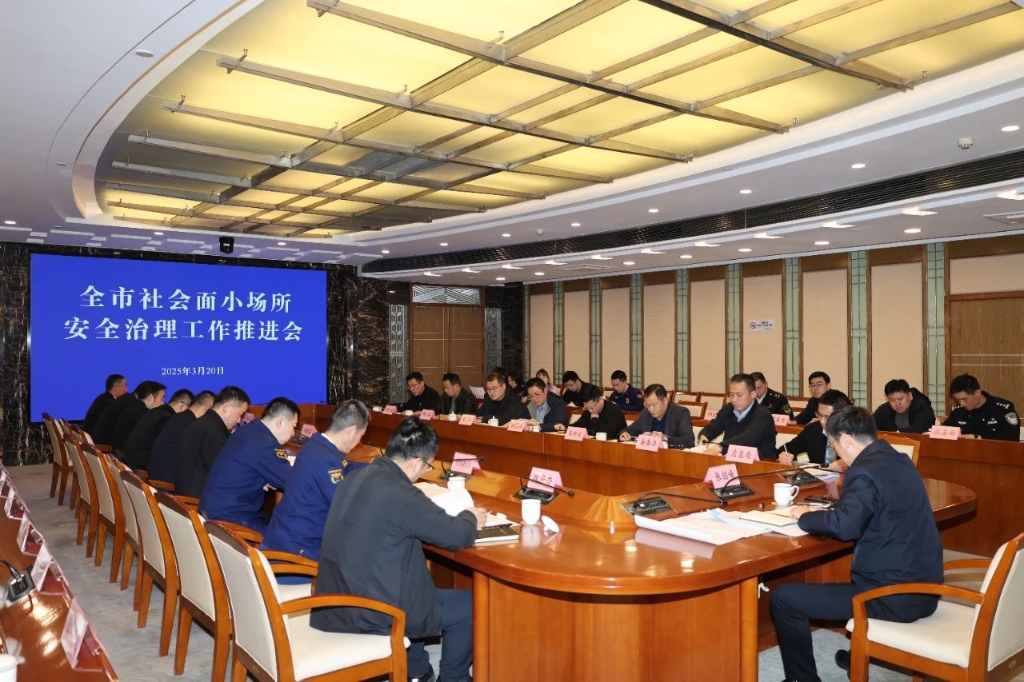 全市社會(huì)面小場(chǎng)所安全治理工作推進(jìn)會(huì)召開