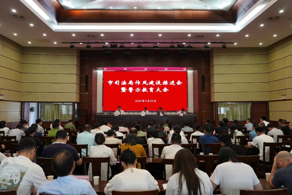 江陰市司法局召開作風(fēng)建設(shè)推進(jìn)會暨警示教育大會