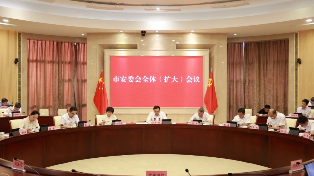 市安委會召開全體（擴大）會議