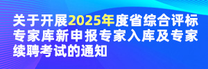 關(guān)于開展2025年度省綜合評標(biāo)專家?guī)煨律陥髮＜胰霂旒皩＜依m(xù)聘考試的通知