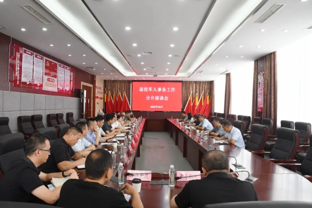 市退役軍人事務(wù)系統(tǒng)召開(kāi)2025年分片座談會(huì)